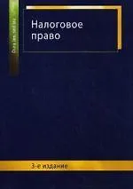 Книга Налоговое право: учеб. пособие для студентов вузов, обучающихся по специальности "Юриспруденция"/ 3-е изд., перераб. и доп. (Ильяс Килясханов)