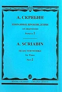 Книга Избранные произведения для фортепиано Вып.2 (м) Скрябин (Александр Скрябин)