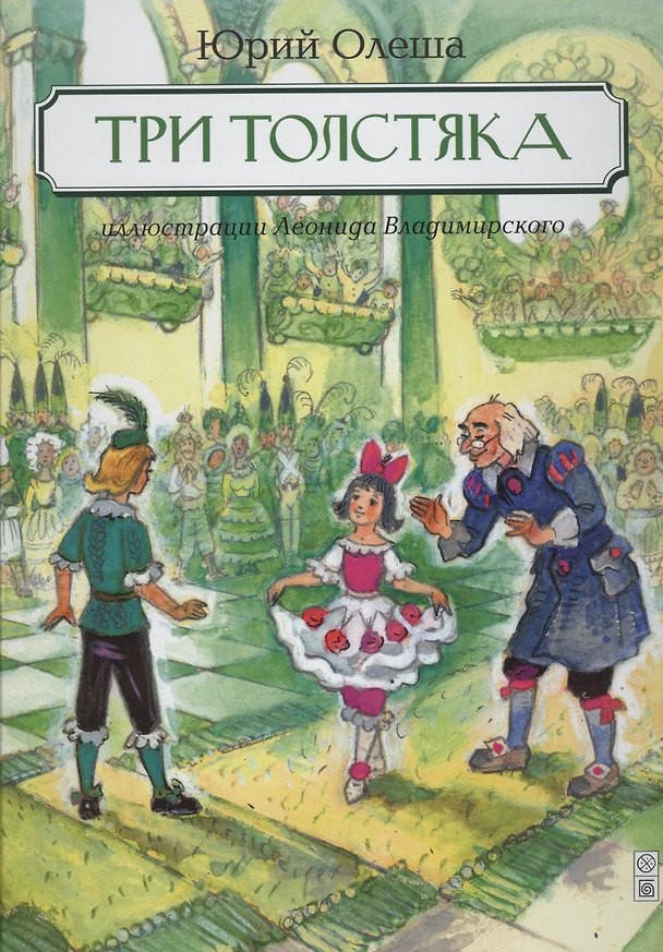 Книга Три Толстяка: роман для детей (Юрий Олеша) — 1