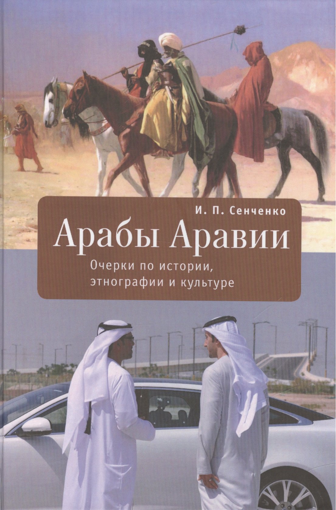 

Арабы Аравии. Очерки по истории, этнографии и культуре
