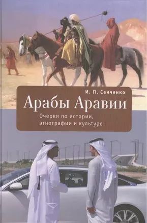 Арабы Аравии. Очерки по истории, этнографии и культуре — 2474198 — 1