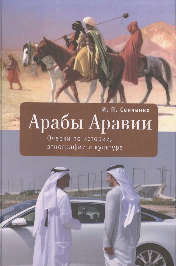 Книга Арабы Аравии. Очерки по истории, этнографии и культуре (И. Сенченко) — 1
