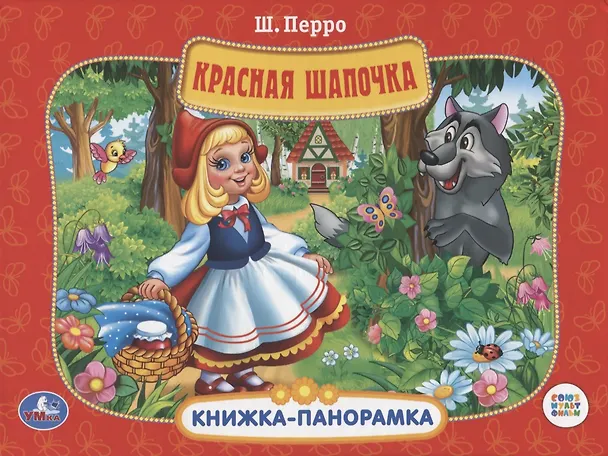 Книга Союзмультфильм. Красная Шапочка. (Картонная Книжка-Панорамка + Поп+Ап) (Шарль Перро) — 2