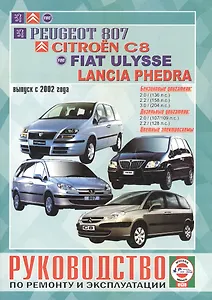 Руководство по ремонту и эксплуатации Peugeot 807, Citroen C8, Fiat Ulysse и Lancia Phedra бензин/дизель выпуск с 2002 года