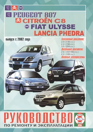 Руководство по ремонту и эксплуатации Peugeot 807, Citroen C8, Fiat Ulysse и Lancia Phedra бензин/дизель выпуск с 2002 года — 2586776 — 1