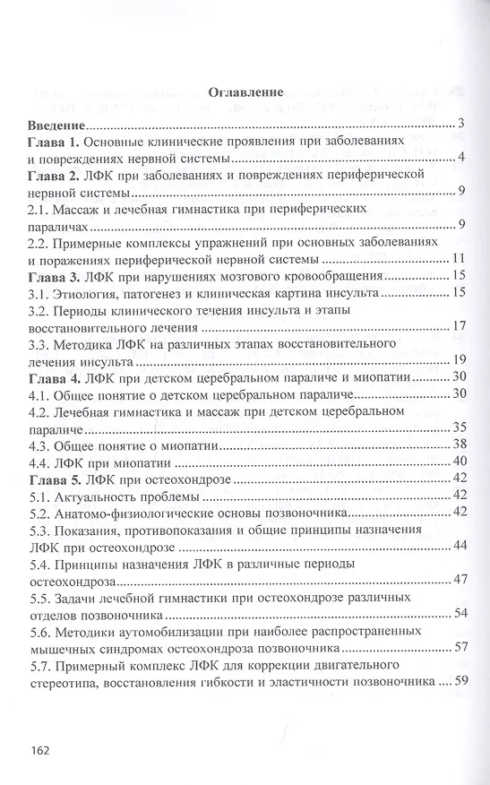 Книга Лечебная физическая культура при заболеваниях нервной системы. Учебное пособие (Татьяна Карасева) — 2