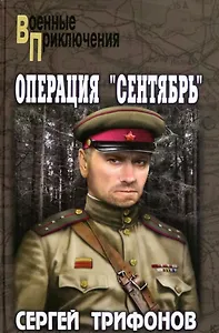 Операция «Сентябрь»: роман