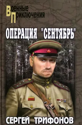 Книга Операция «Сентябрь»: роман (Сергей Трифонов)