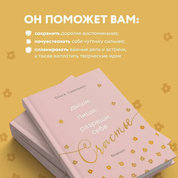 Книга Дыши. Пиши. Разреши себе счастье. Блокнот от Ольги Савельевой (розовый) (Ольга Савельева) — 7