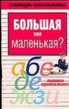 

Уч.Сл.шк.Большая или маленькая