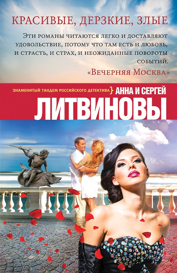 Книга Красивые, дерзкие, злые: роман (Сергей Литвинов, Анна Литвинова) — 1