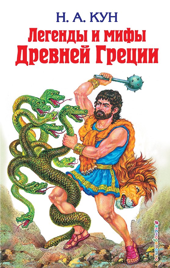 Книга Легенды и мифы Древней Греции (Николай Кун) — 1
