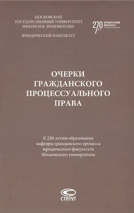 Книга Очерки гражданского процессуального права. К 220-летию образования кафедры гражданского процесса юридического факультета Московского университета: [монография] ()