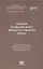 Очерки гражданского процессуального права. К 220-летию образования кафедры гражданского процесса юридического факультета Московского университета: [монография] — 3090346 — 1