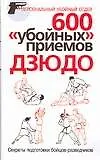 600 "убойных" приемов дзюдо: Секреты подготовки бойцов-разведчиков