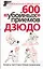 600 "убойных" приемов дзюдо: Секреты подготовки бойцов-разведчиков — 2131120 — 1