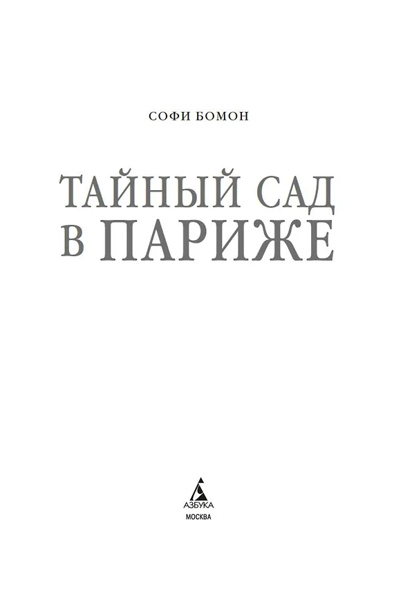 Книга Тайный сад в Париже (Софи Бомон) — 10