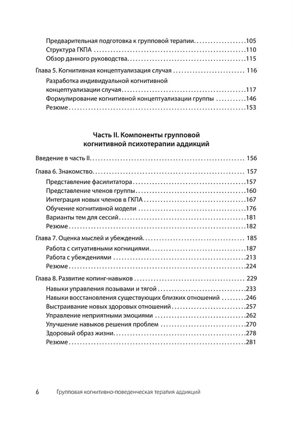 Книга Групповая когнитивная психотерапия аддикций (Аарон Темкин Бек, Брюс Лиес, Эми Венцель, Дара Фридман-Уилер) — 13
