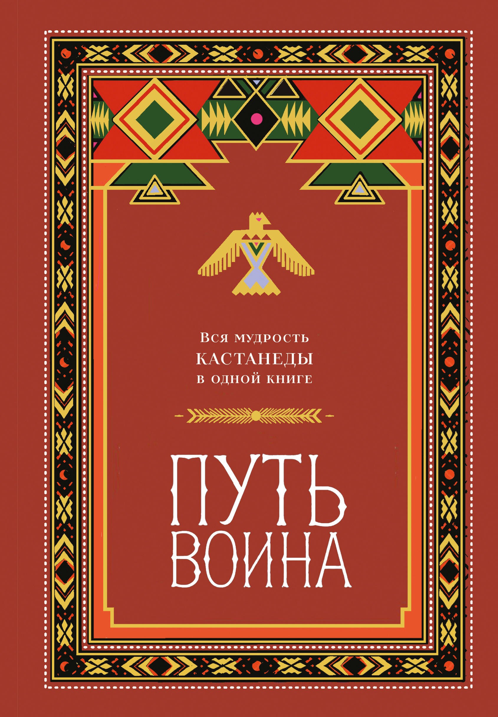 None Путь воина. Вся мудрость Кастанеды в одной книге