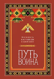 Путь воина. Вся мудрость Кастанеды в одной книге