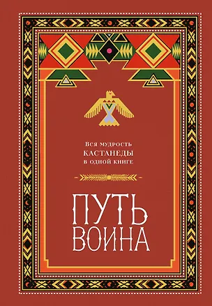 Книга Путь воина. Вся мудрость Кастанеды в одной книге ()