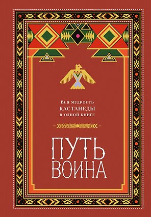 Путь воина. Вся мудрость Кастанеды в одной книге
