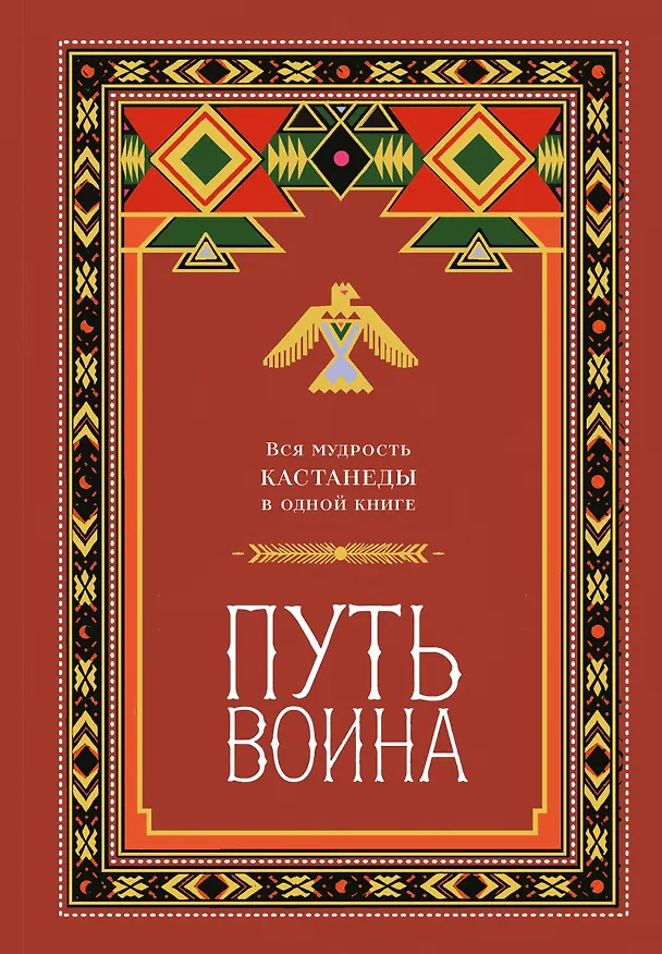 Книга Путь воина. Вся мудрость Кастанеды в одной книге () — 1