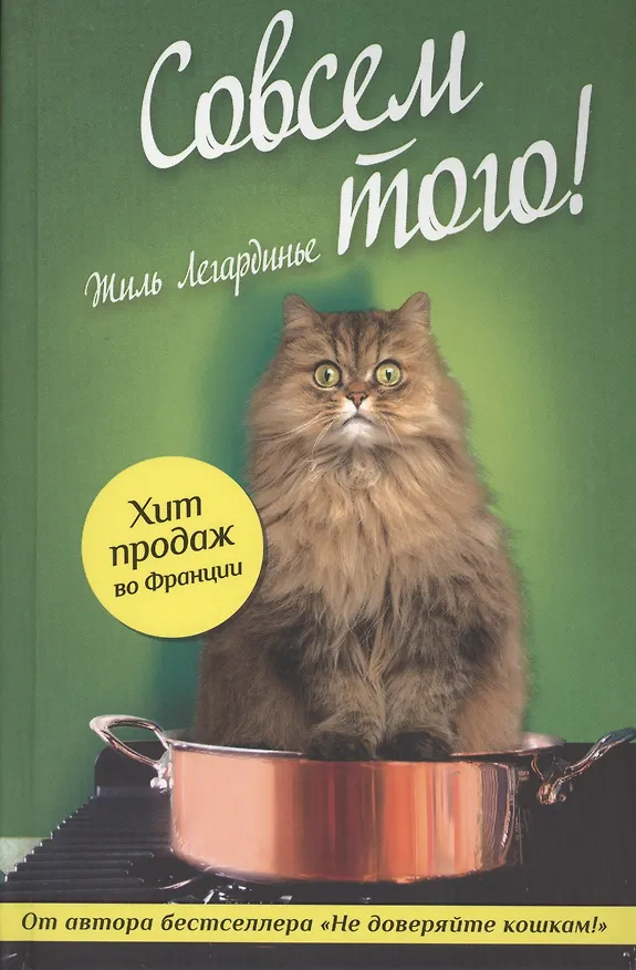 Книга Совсем того! (Жиль Легардинье) — 1
