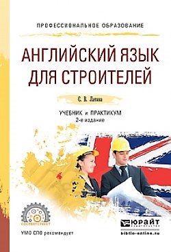 Книга Английский язык для строителей Учебник и практикум для СПО (2 изд) (ПО) Латина () — 1