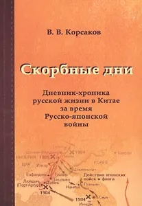 Скорбные дни: дневник-хроника русской жизни в Китае за время Русско-японской войны