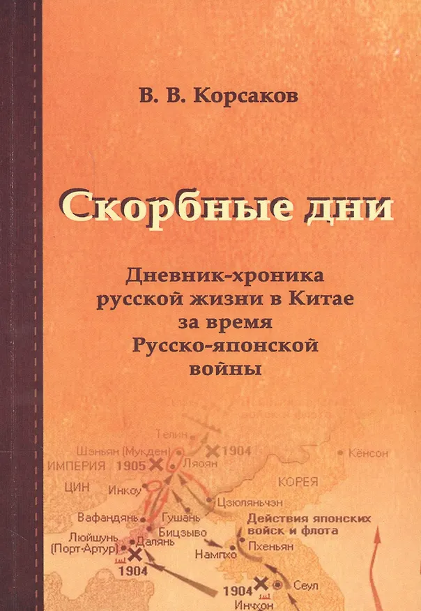 Книга Скорбные дни: дневник-хроника русской жизни в Китае за время Русско-японской войны (Владимир Корсаков) — 1
