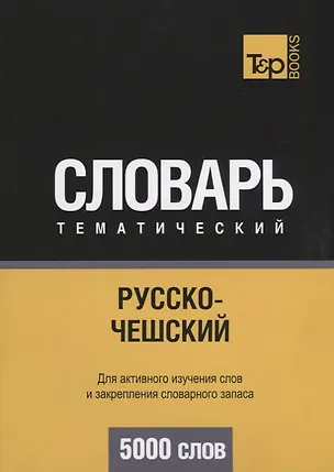 Книга Русско-чешский тематический словарь. 5000 слов (Андрей Таранов)