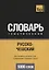 Русско-чешский тематический словарь. 5000 слов — 2627146 — 1