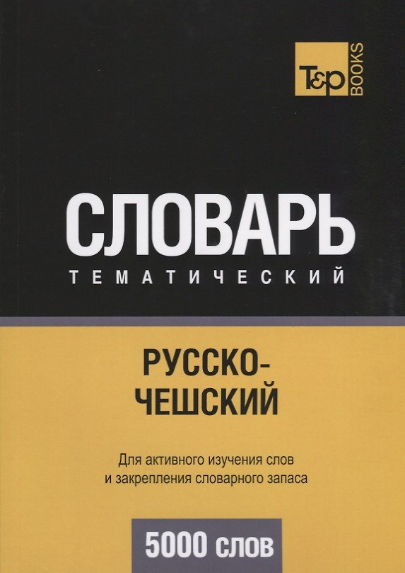 Книга Русско-чешский тематический словарь. 5000 слов (Андрей Таранов) — 1