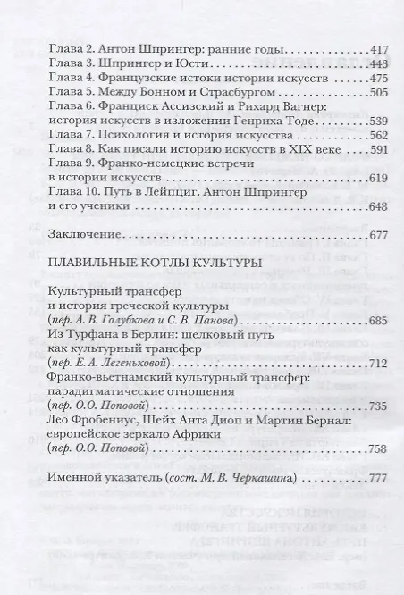 Книга История цивилизаций как культурный трансфер (Мишель Эспань) — 3