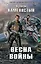 Весна войны: фантастический роман — 2418686 — 1