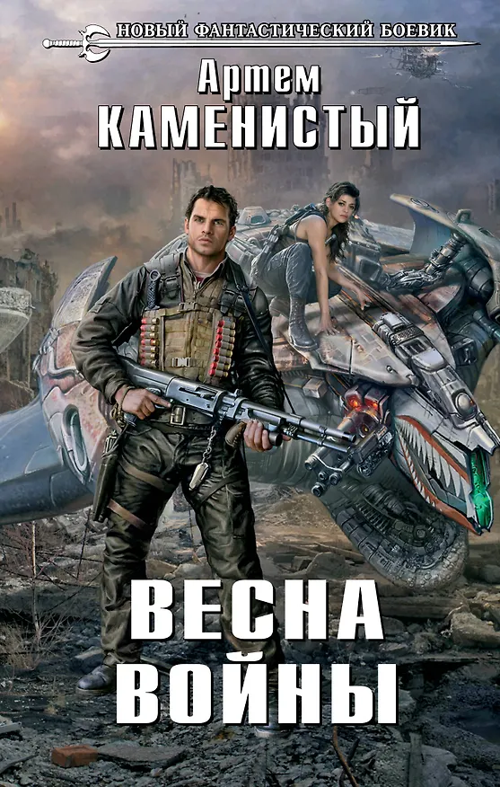 Книга Весна войны: фантастический роман (Артём Каменистый) — 1