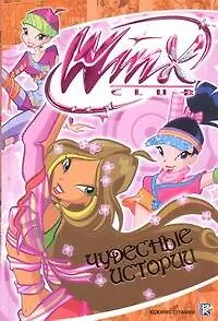 Книга Чудесные истории. Клуб Winx (Иджинио Страффи)