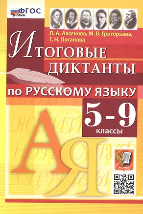 Книга Русский язык. 5-9 классы. Итоговые диктанты. ФГОС Новый (Галина Потапова, Лилия Аксенова, Марина Григорьева)