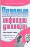 Половые инфекции у женщин (мягк)(Здоровье и жизнь). Хворостухина С. (Аст) — 2098046 — 1