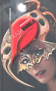 Мемуары Казановы, венецианца : роман