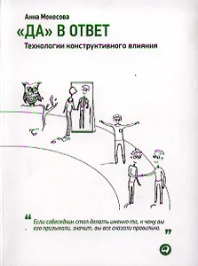 Да в ответ. Технологии конструктивного влияния