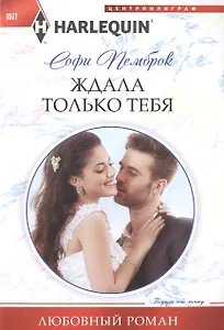 Ждала только тебя