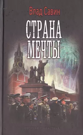 Страна мечты — 2500130 — 1