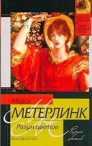 Разум цветов : философское эссе