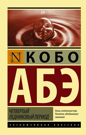 Книга Четвертый ледниковый период (Кобо Абэ)