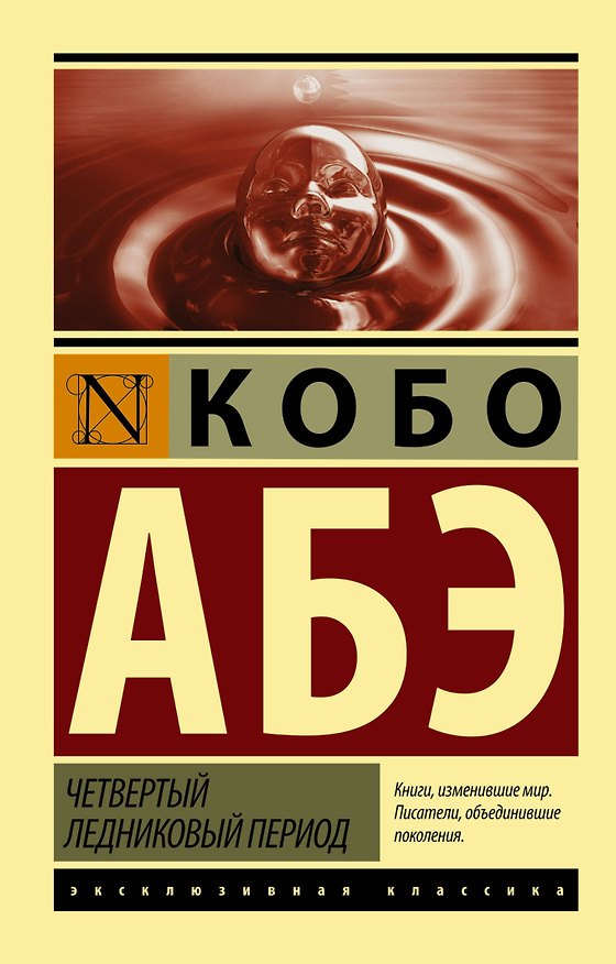 Книга Четвертый ледниковый период (Кобо Абэ) — 1