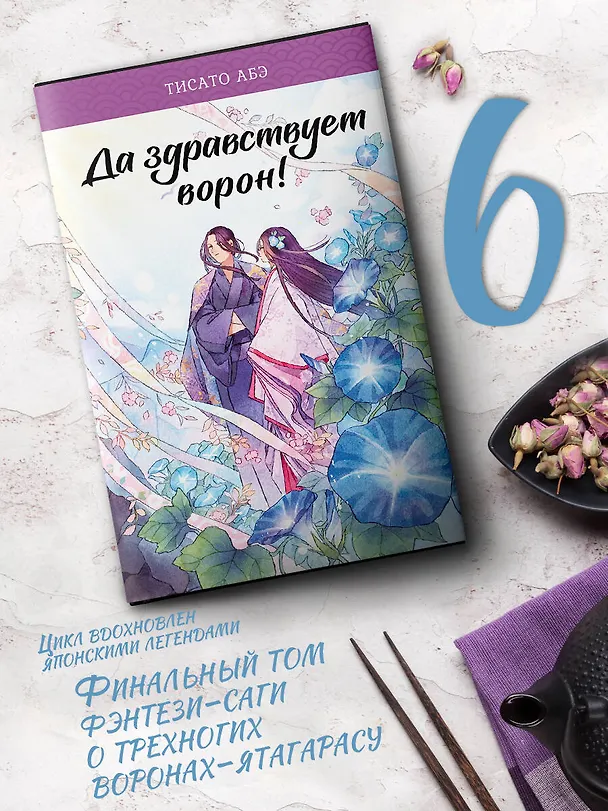 Книга Да здравствует ворон! (Тисато Абэ) — 4