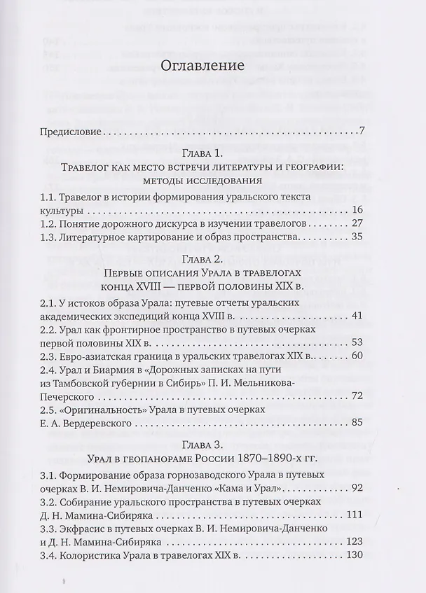 Книга Литературное открытие Урала в травелогах конца XVIII - начала XX века (Елена Власова) — 3
