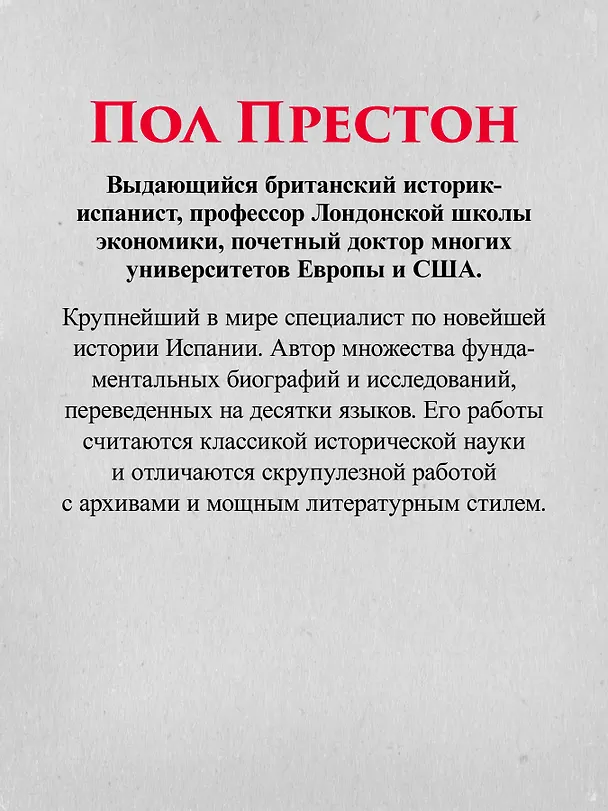 Книга Франкизм в Испании: истребление несогласных (Пол Престон) — 10